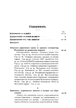 Толкователи каноническаго кодекса Восточной церкви:. Аристин, Зонара и Вальсамон | М. Красножен