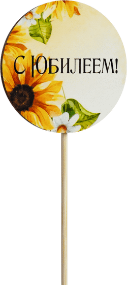 Топпер С Юбилеем! (Комплект 5шт.)