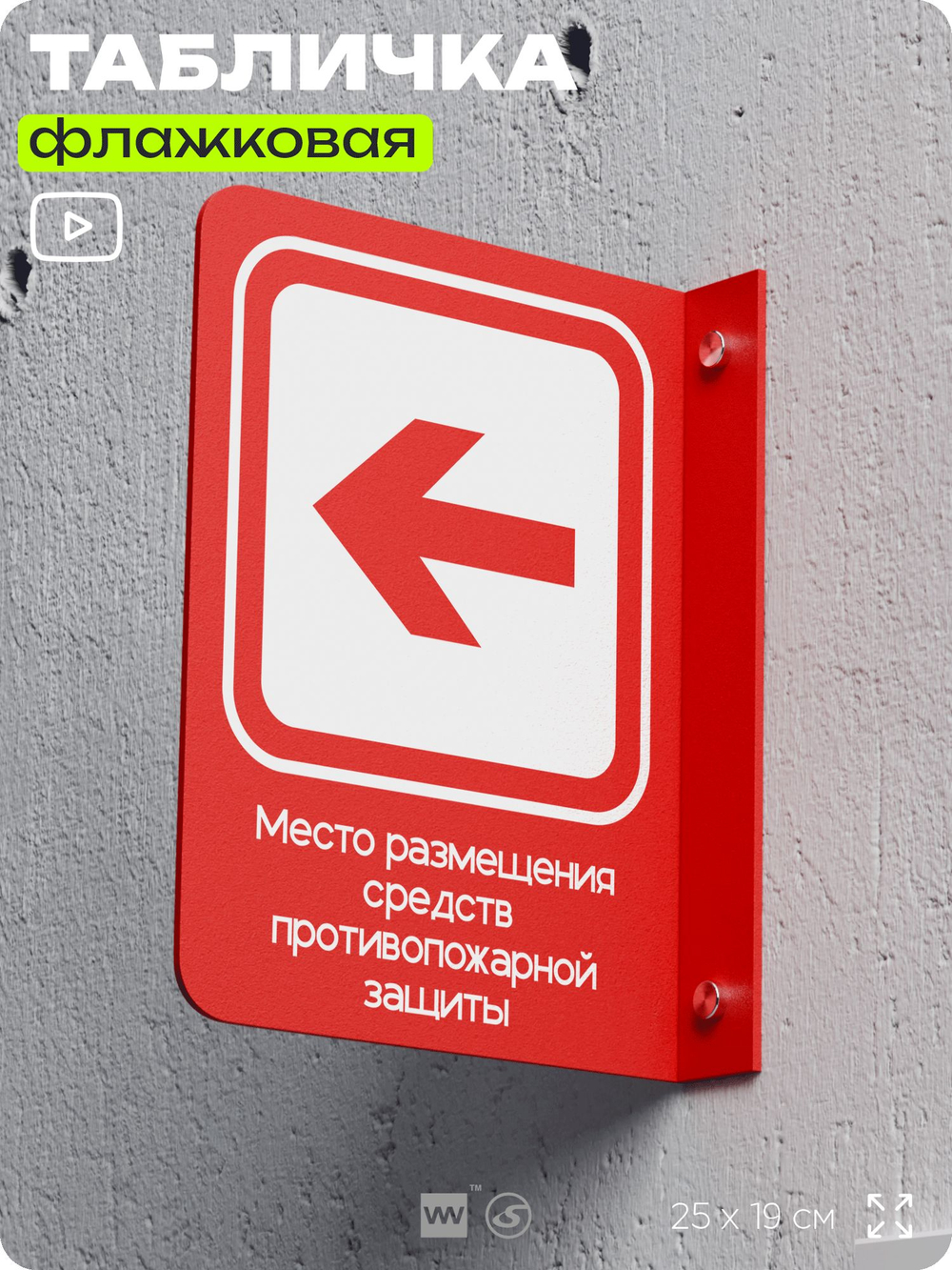 Табличка Место размещения средств противопожарной защиты флажковая на стену, двусторонняя с крепежом, 19 х 25 см, для офиса, кафе, ресторана, серия COSMO, Айдентика Технолоджи