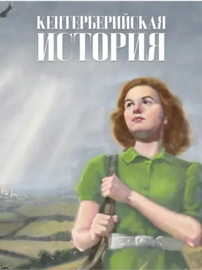 Кентерберийская история (1944) (DVD-R)