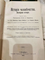 "История человечества. Всемирная история". 1904г.