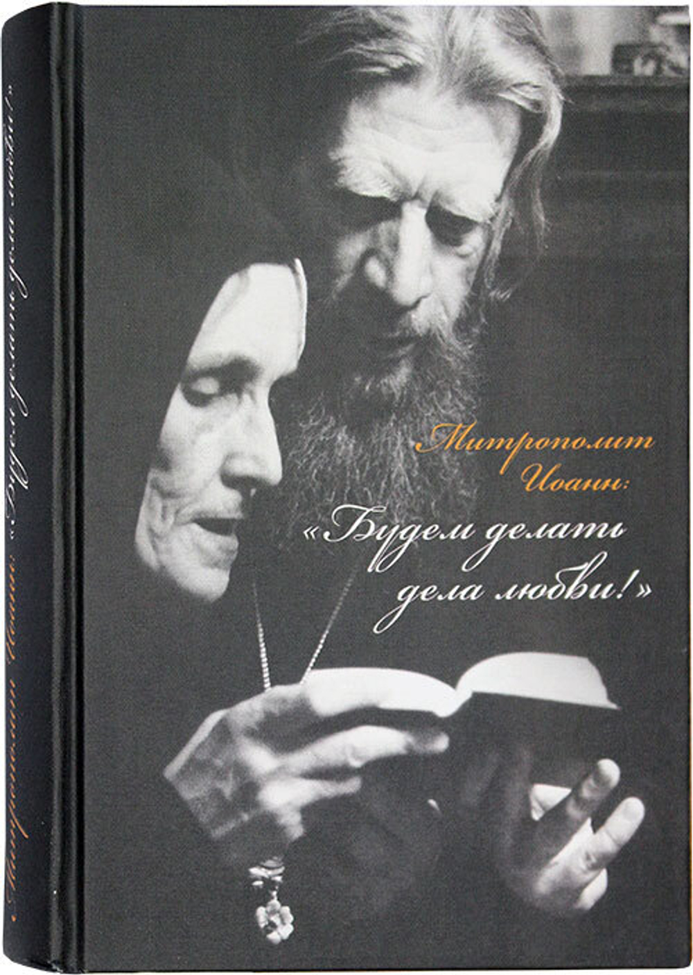 mitropolit-ioann-budem-delat-dela-lyubvi-109047-525597