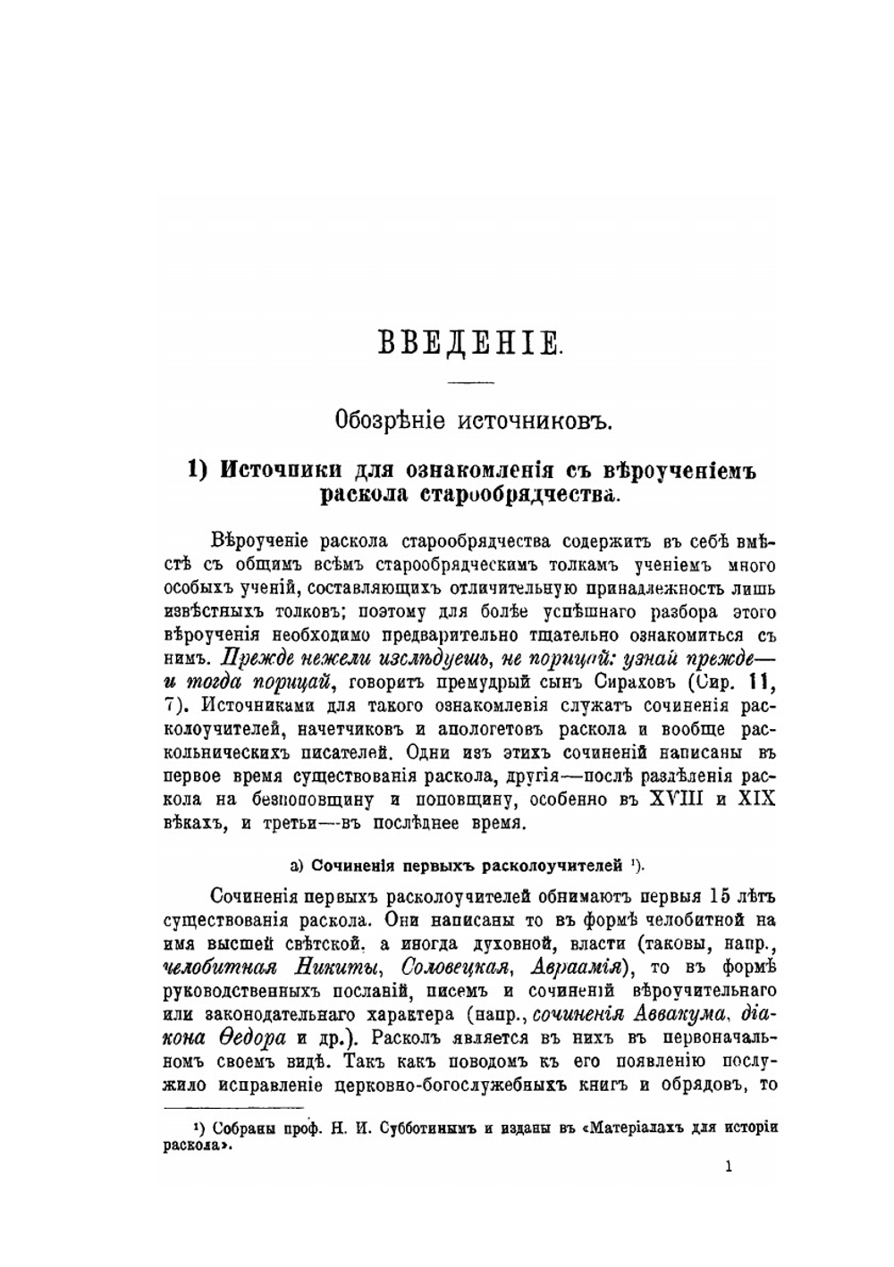 Руководство по обличению русского раскола старообрядчества | К. Плотников