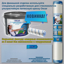 Стеклохолст малярный Oscar Os35, плотность 40 г/м2, 1х50 м.