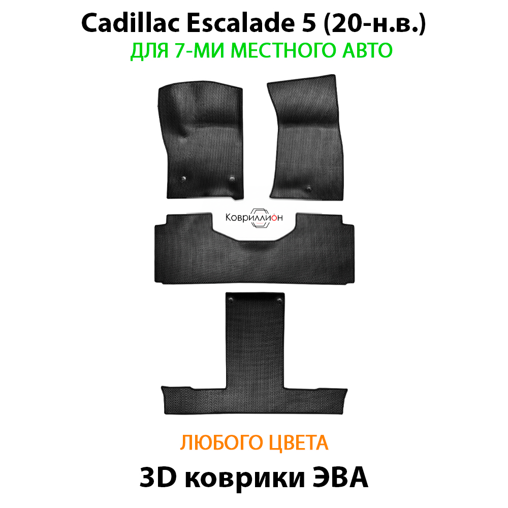 Автомобильные коврики ЭВА на 3 ряда для Cadillac Escalade V (20-н.в.) для 7-ми местного авто