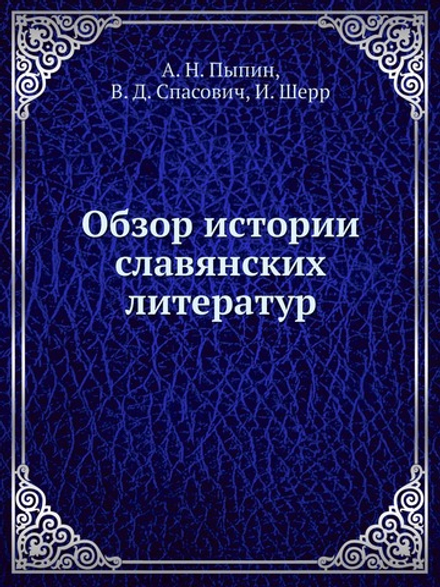 Обзор истории славянских литератур | А. Н. Пыпин; В. Д. Спасович; Иоган Шерр