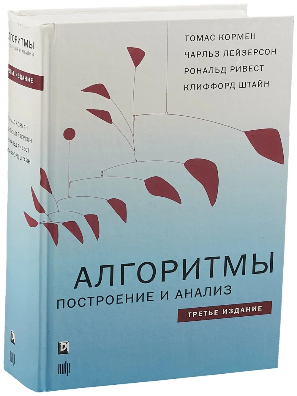 Книга: Томас Кормен, Чарльз Лейзерсон, Рональд Ривест, Клиффорд Штайн "Алгоритмы: построение и анализ", 3-е изд.