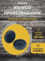 Колесо мебельное обрезиненное D100мм