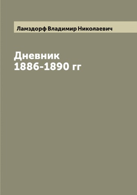 Дневник В.Н. Ламздорфа 1886-1890 гг | Ламздорф Владимир Николаевич
