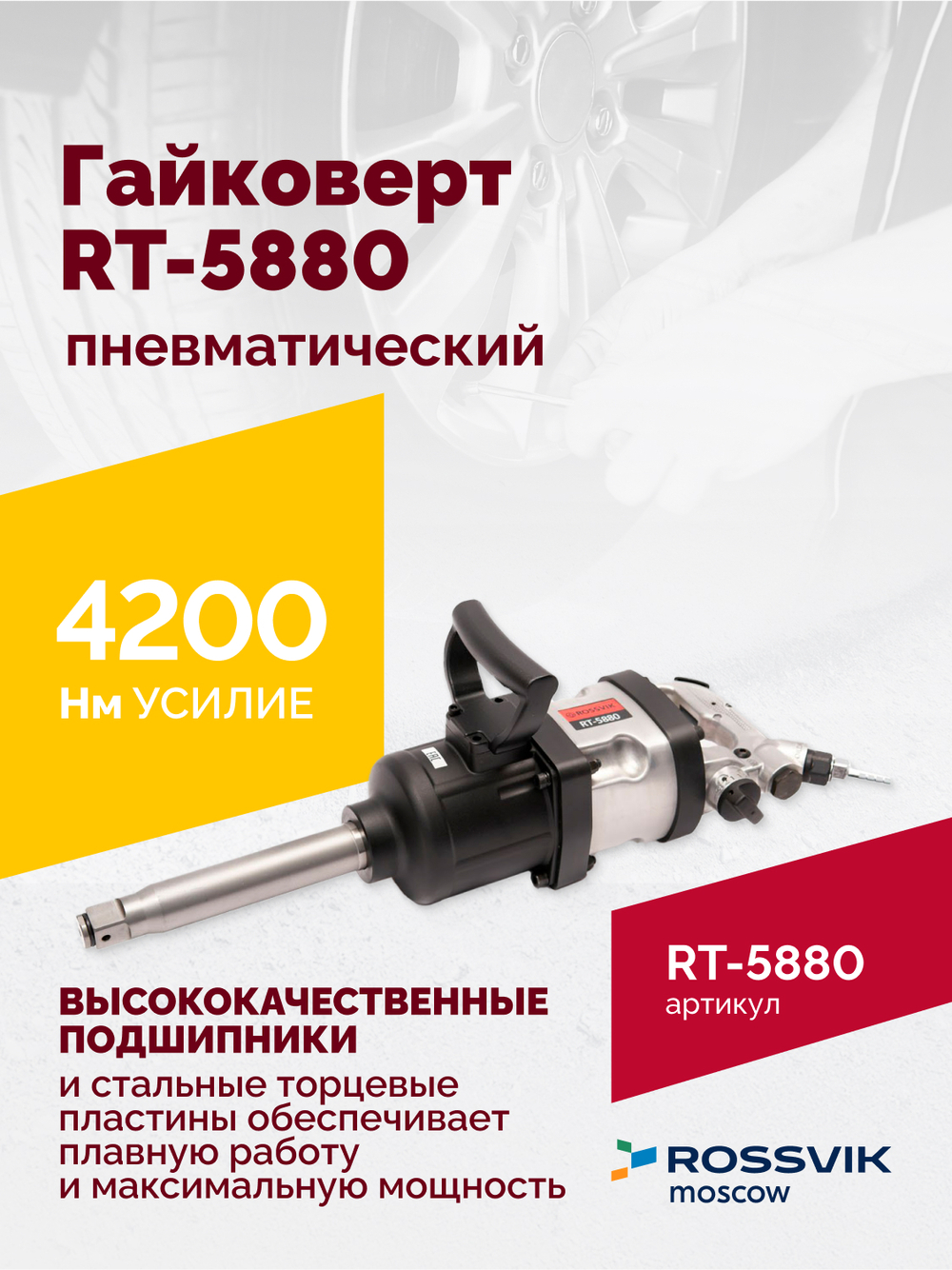 Гайковерт пневматический RT-5880, 1", 4200Нм, 3500об/мин, 6,2бар, 18кг