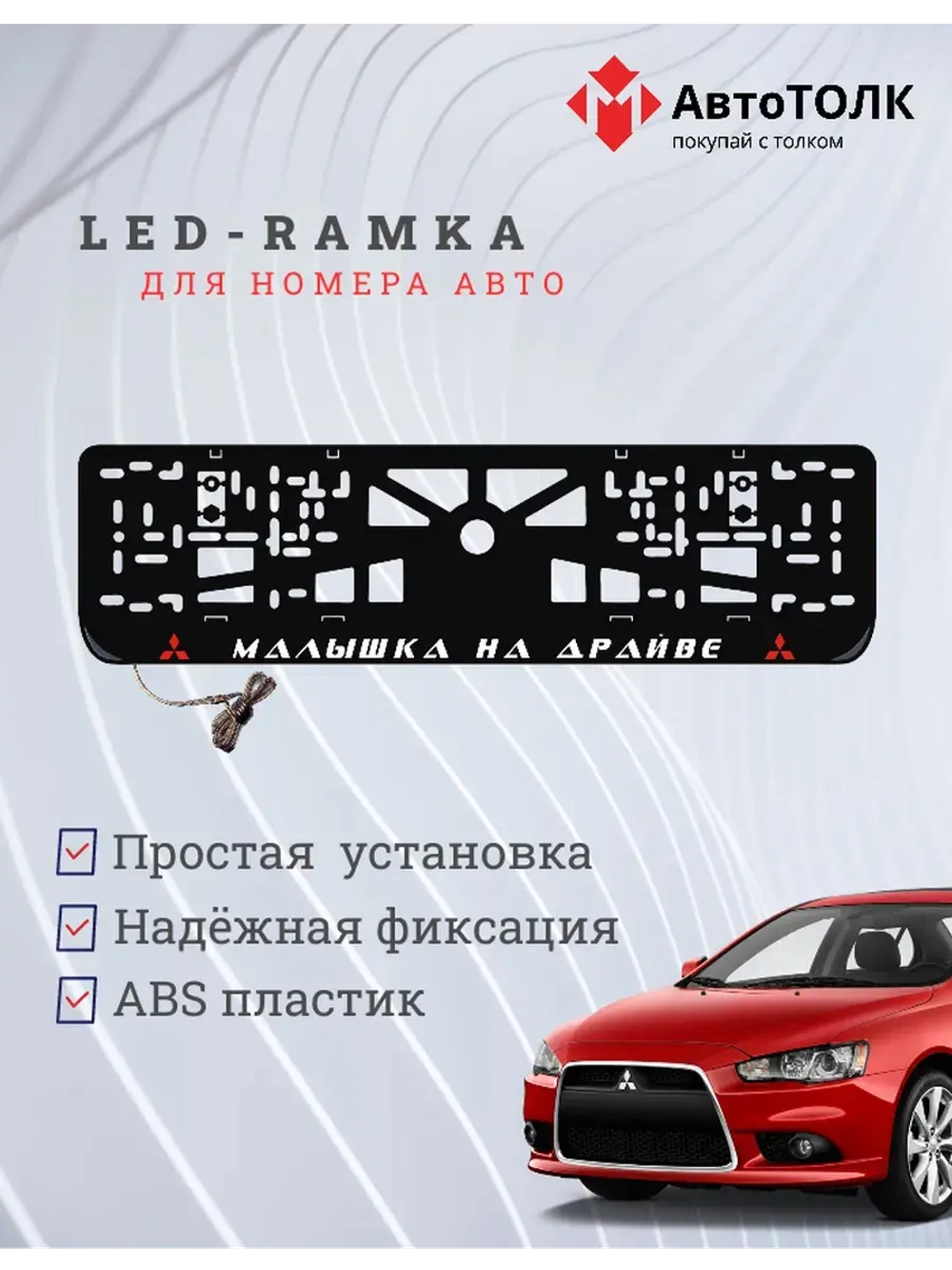 LED рамка. R.L. Малышка на драйве Mitsubishi.