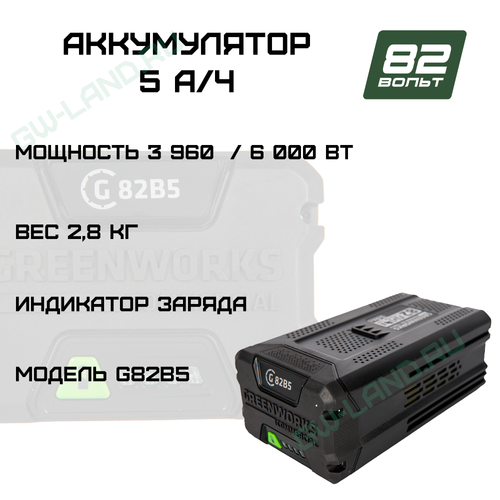 Аккумулятор Greenworks Арт. 2914607, 82V, 5 Ач