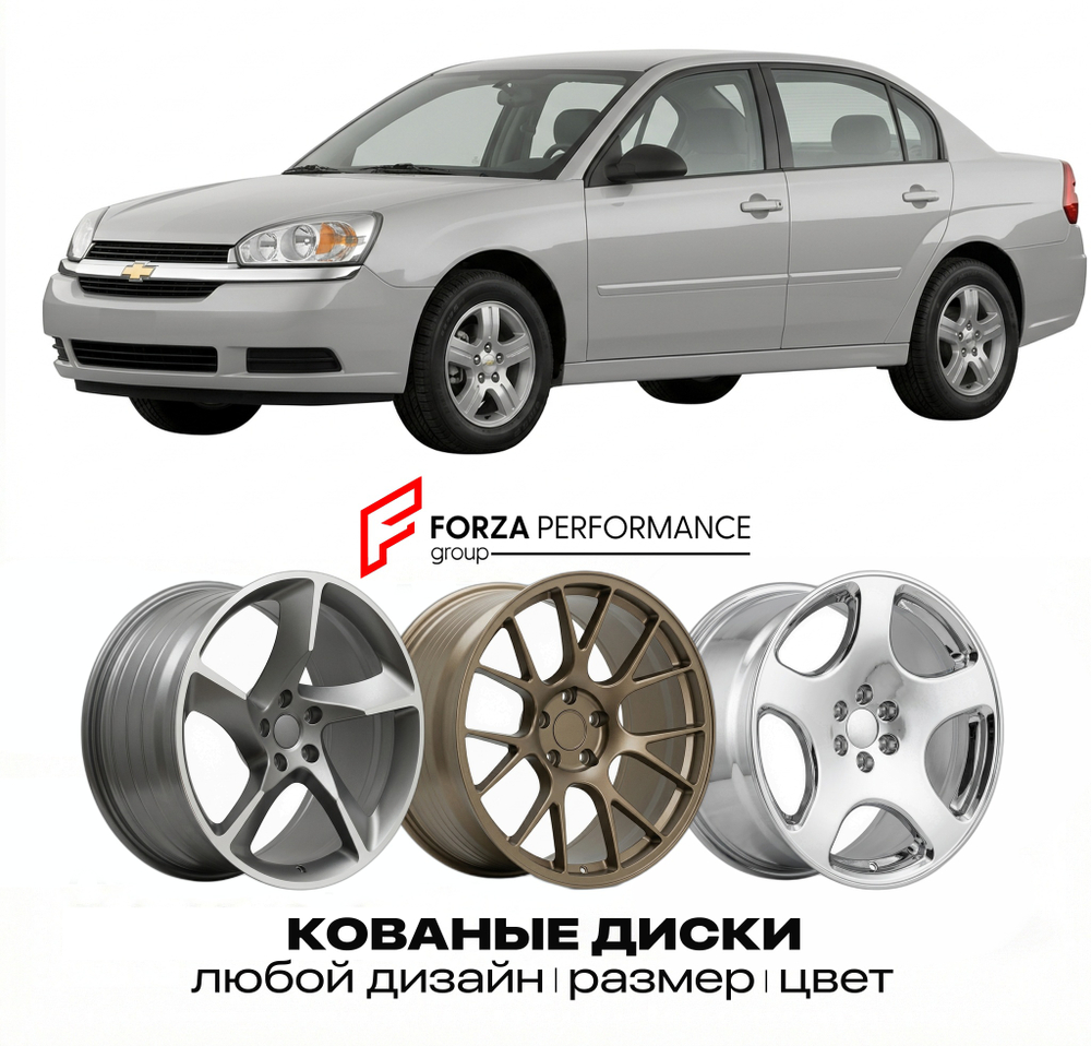 КОВАНЫЕ ДИСКИ для Chevrolet Malibu VII 2004-2007 Шевроле