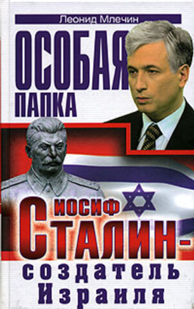 Иосиф Сталин - создатель Израиля