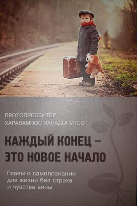 Харалампос Протопресвитер - Каждый конец - это новое начало