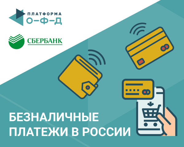 Сбербанк и «Платформа ОФД» рассказали о развитии безналичных платежей