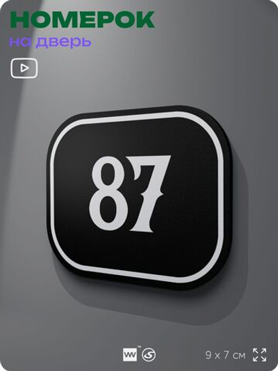 Номерок на дверь квартиры 87, для кабинета, офиса, шильдик 9 х 7 см, черный, Айдентика Технолоджи