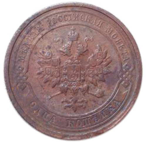1 копейка. Николай II. СПБ. 1910 год. VF-XF