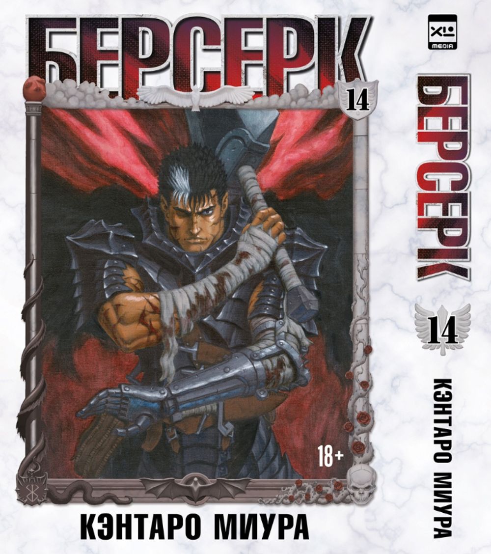 Манга Берсерк. Том 14