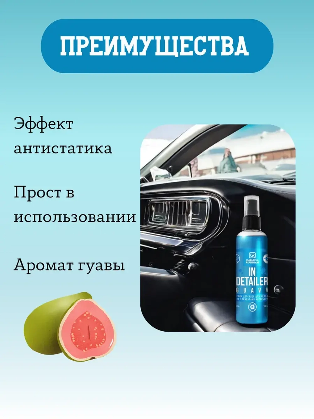 Chemical Russian IN Detailer GUAVA - детейлер интерьера, 100 мл