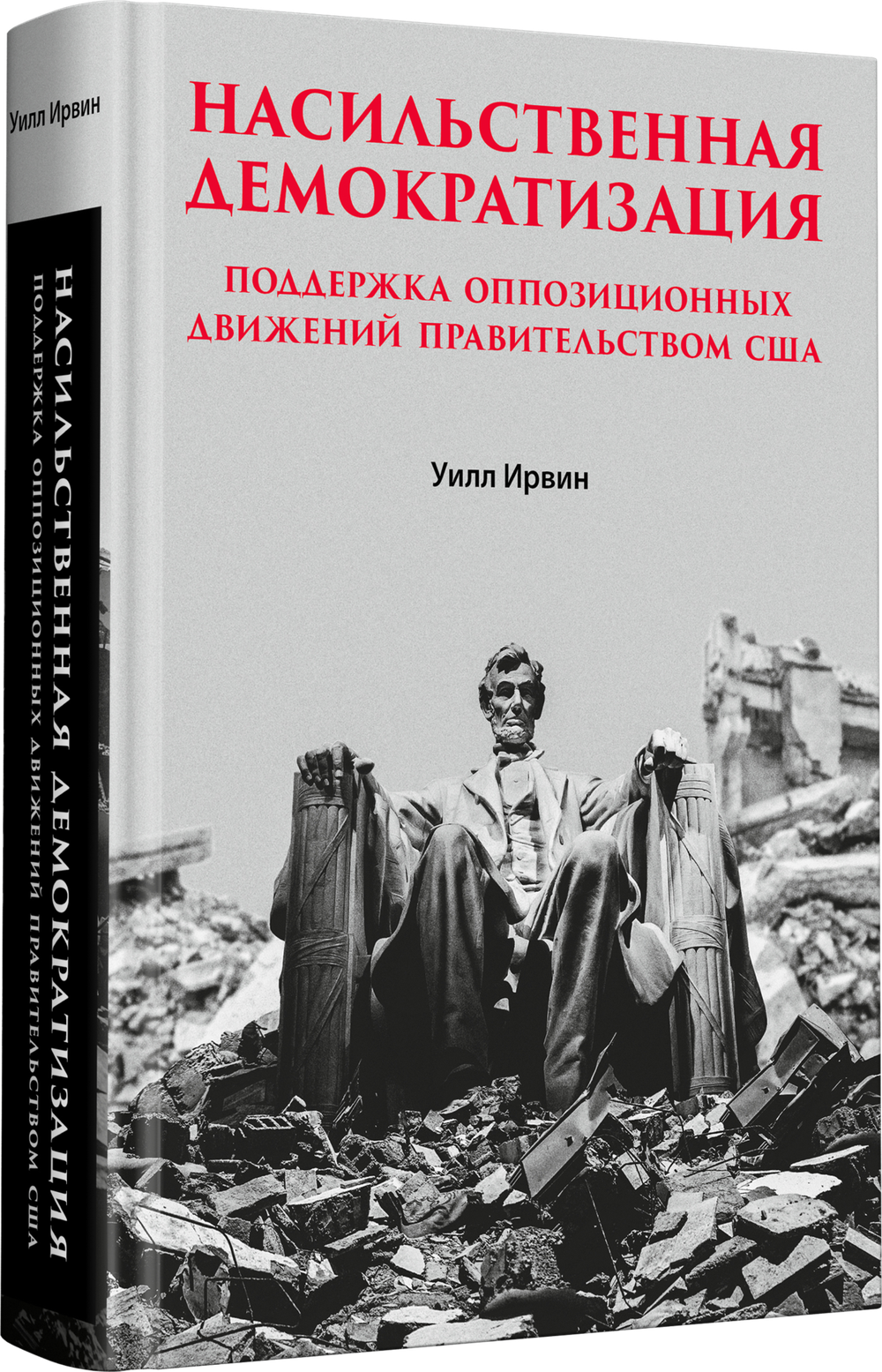 Насильственная демократизация. Поддержка оппозиционных движений правительством США