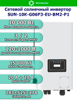 Сетевой солнечный инвертор Deye SUN-10K-G06P3-EU-BM2-P1 (10kW / 3P / PV 15kW)