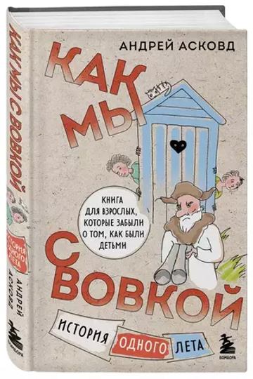 Как мы с Вовкой. История одного лета. Книга для взрослых, которые забыли о том, как были детьми