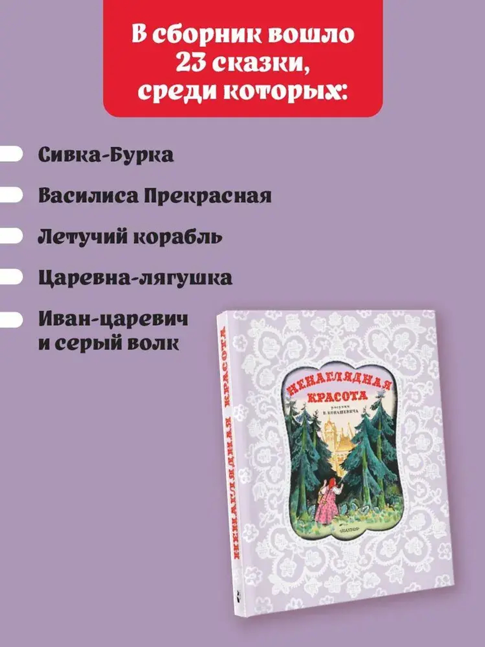 Ненаглядная Красота. Рисунки В. Конашевича