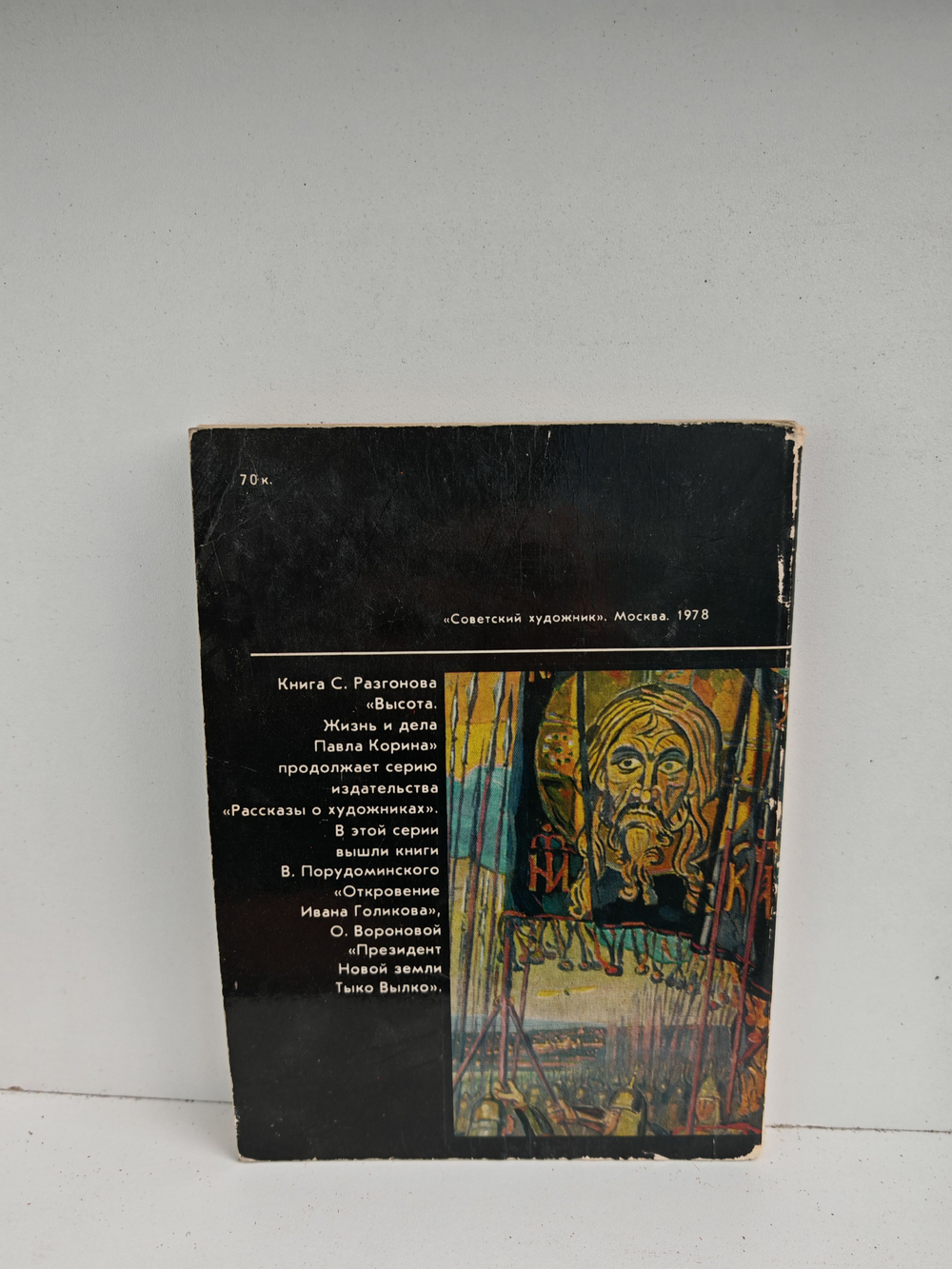 Высота. Жизнь и дела Павла Корина