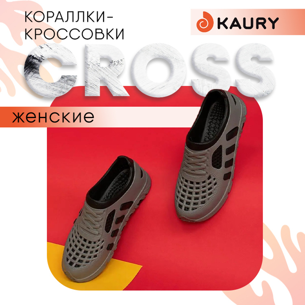 Кораллки женские Kaury Cross, Серо-черный
