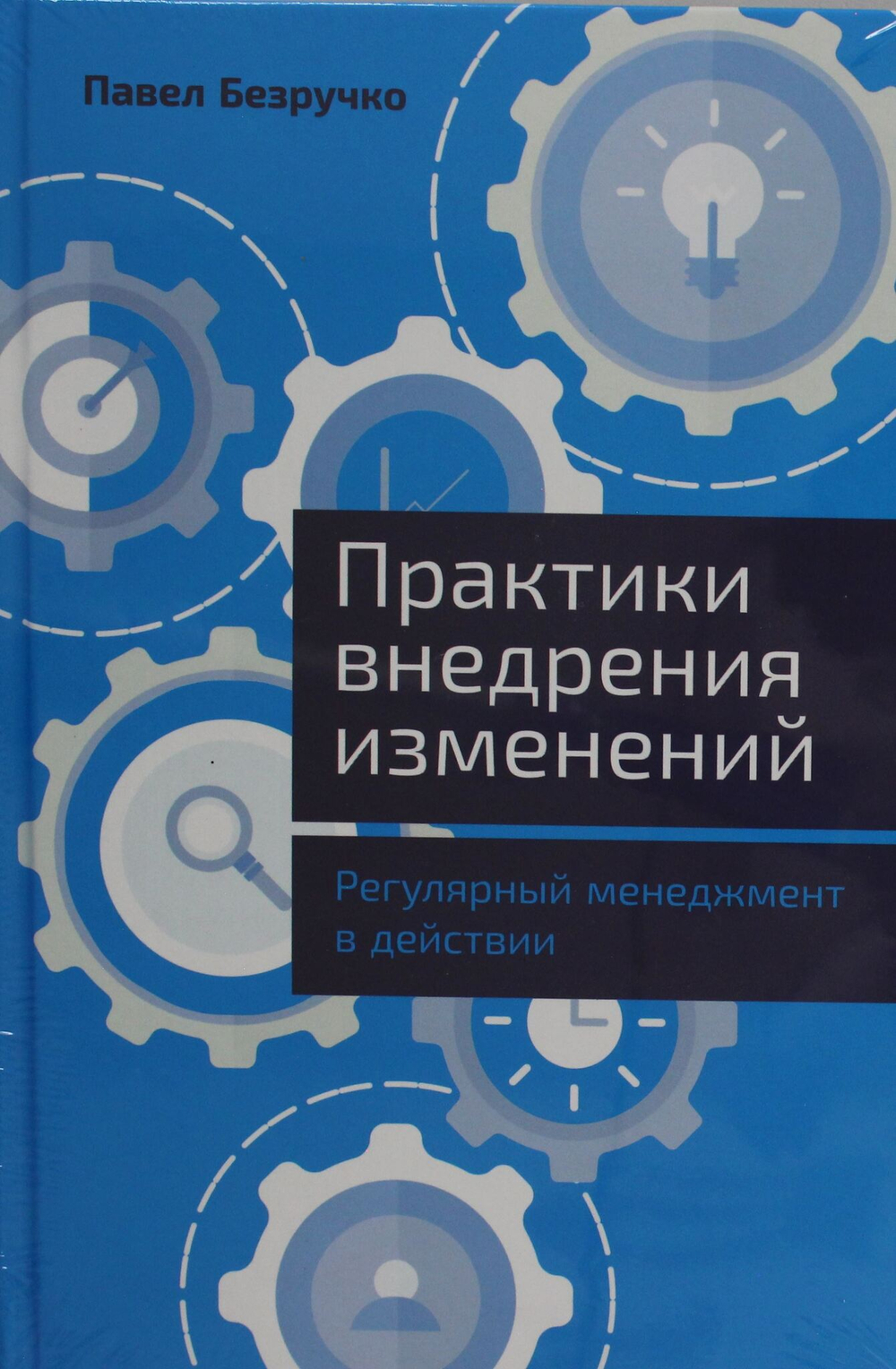 Практики внедрения изменений: Регулярный менеджмент в действии