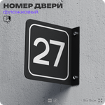 Табличка флажковая с номером 27 на дверь квартиры, для офиса, кабинета, аудитории, склада, черная двустороняя 19х19 см, Айдентика Технолоджи