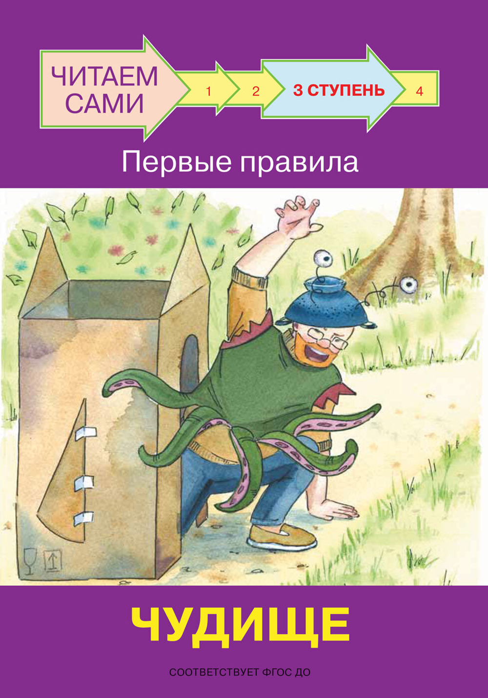 ЧС  Ступень 3 Первые правила. Чудище