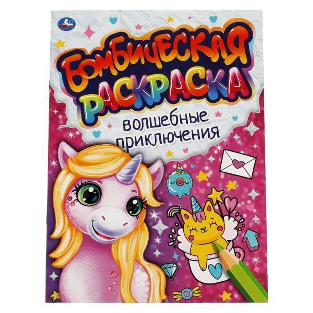 Бомбическая раскраска &quot;Волшебные приключения&quot; 978-5-506-06640-8 (Умка)