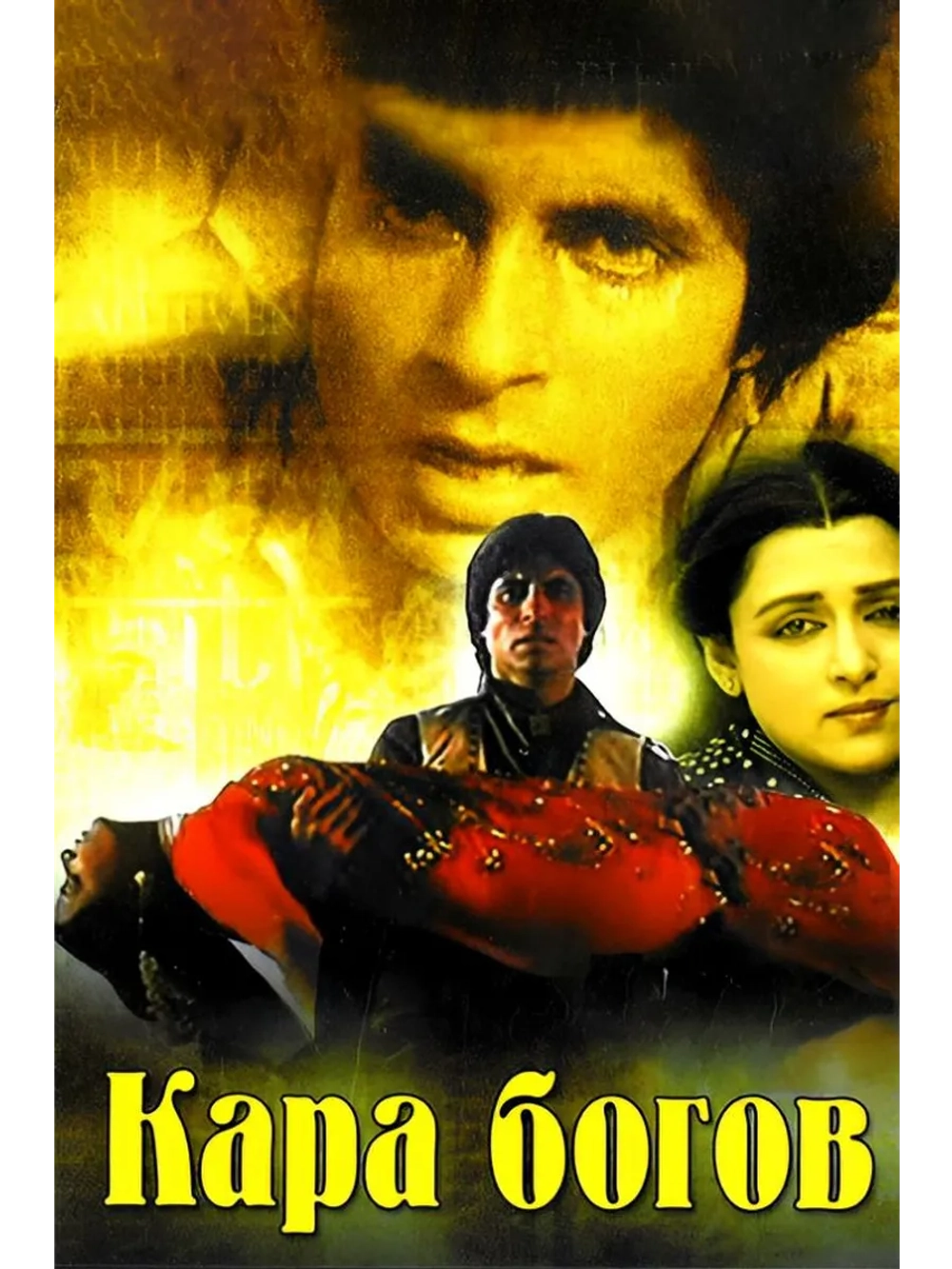 Кара богов (1983) (DVD-R)