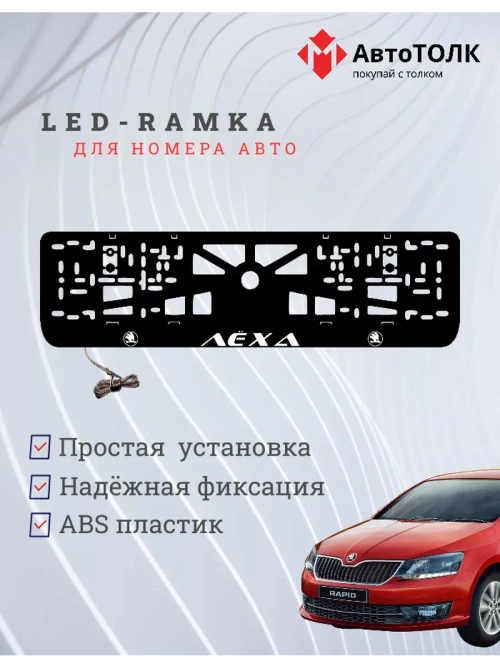 LED рамка. WHITE Skoda Лёха.