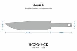 Заготовка для ножа, сталь VG-10 4,2мм. Модель "Боуи-I" с клинком 210мм, ТО 62-63HRC