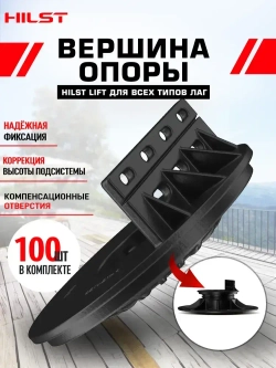 Вершина опоры HILST LIFT для всех типов лаг, 100 штук
