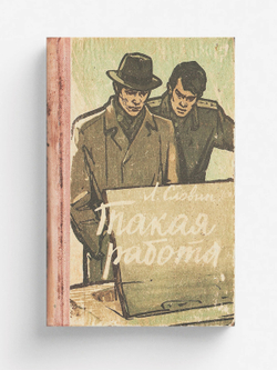 Такая работа | Словин Леонид Семенович