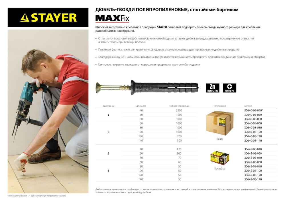 STAYER 8 х 60 мм, потайной бортик, 60 шт, дюбель-гвоздь (30645-08-060)