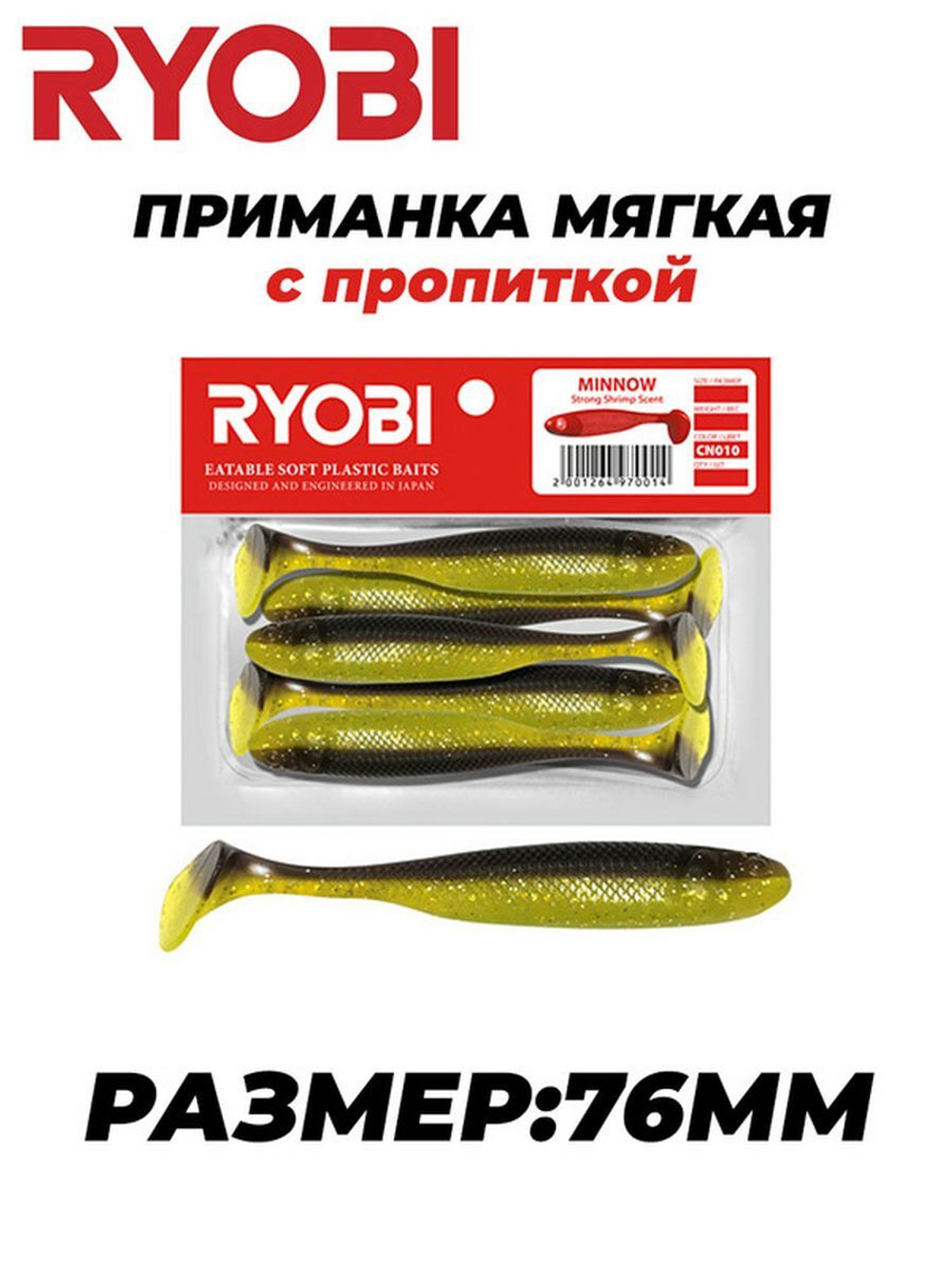 Мягкая силиконовая приманка риппер MINNOW (95mm)