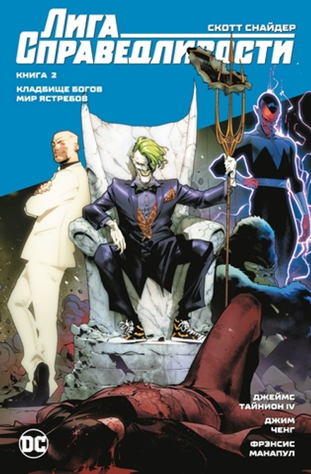 Комикс Лига Справедливости. Книга 2. Кладбище богов. Мир Ястребов