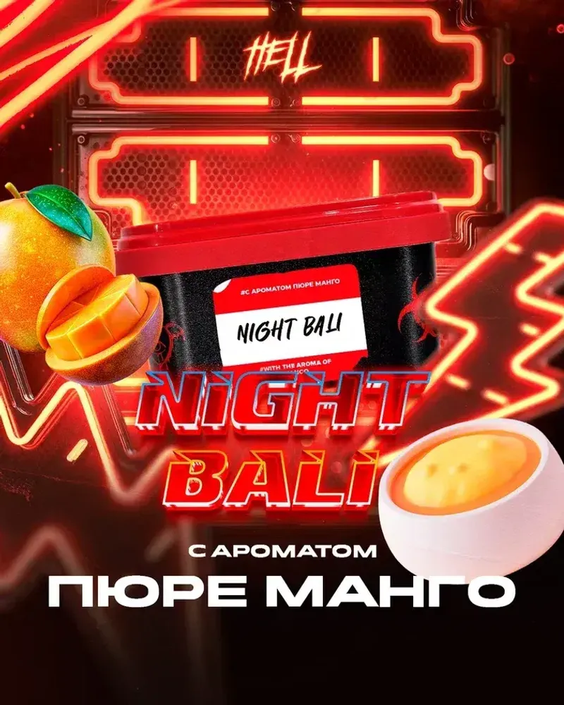 HELL Night Bali (Манго) 200г