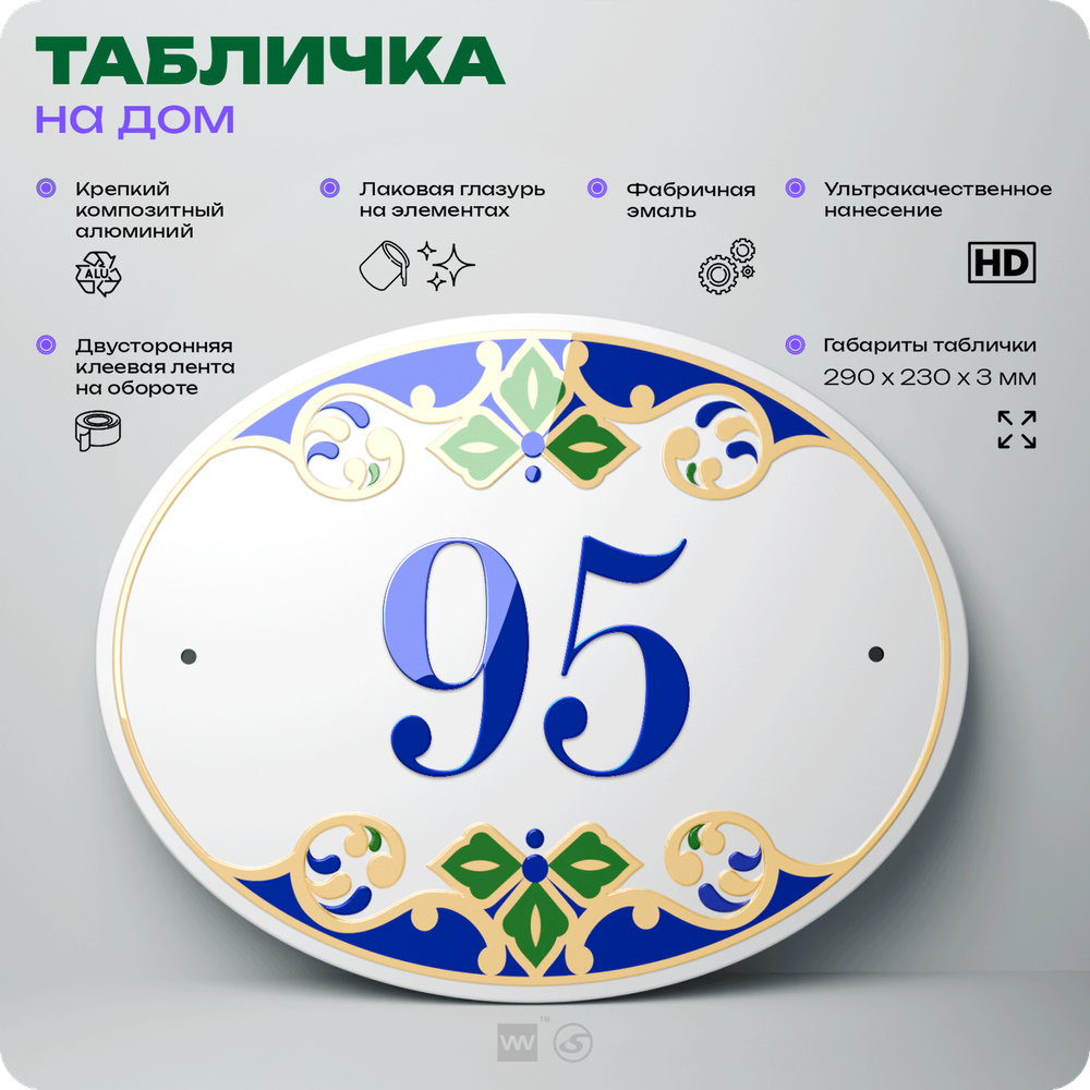 Адресная табличка с номером дома 95, на фасад и забор, на дверь, овальная в средиземноморском стиле, 29х23 см, Айдентика Технолоджи