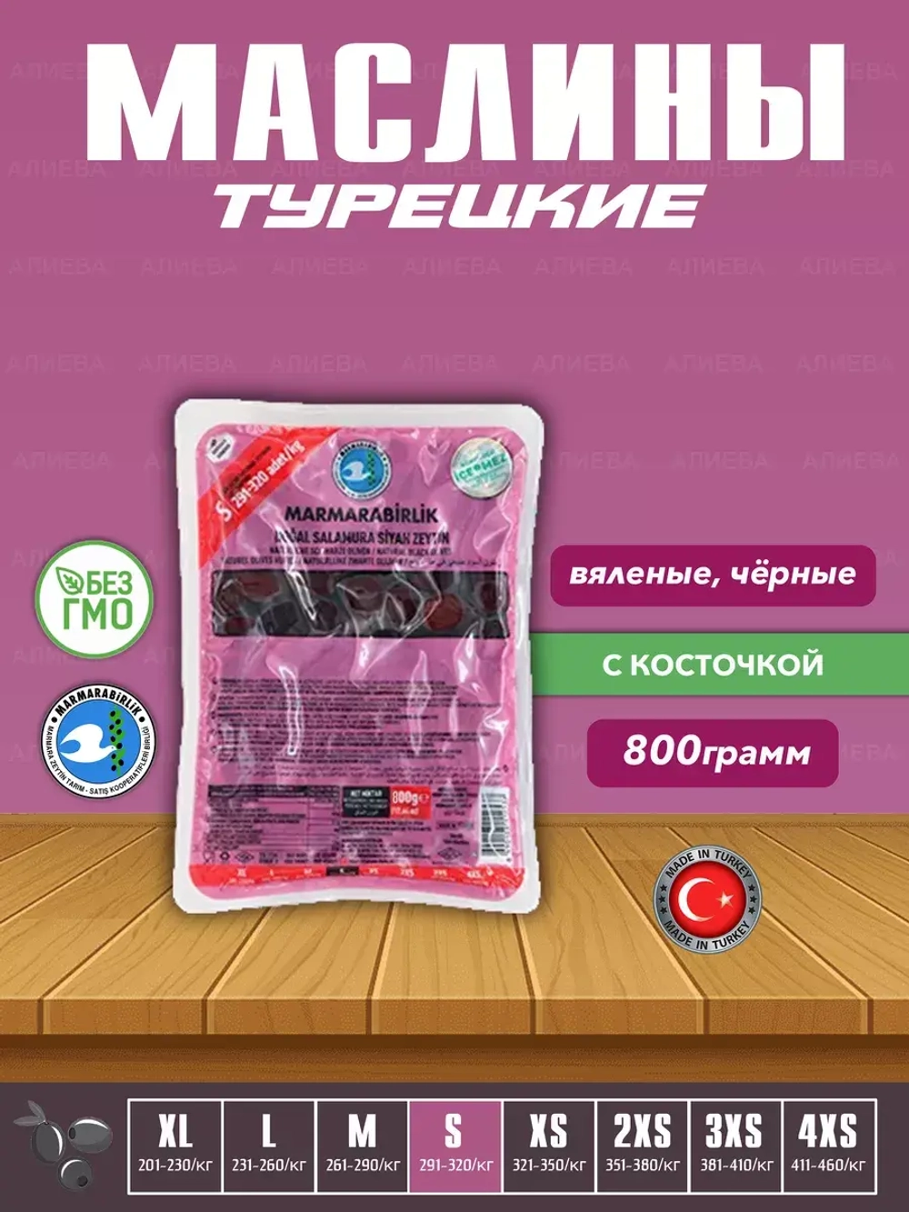 Вяленые Турецкие черные маслины, калибровка S