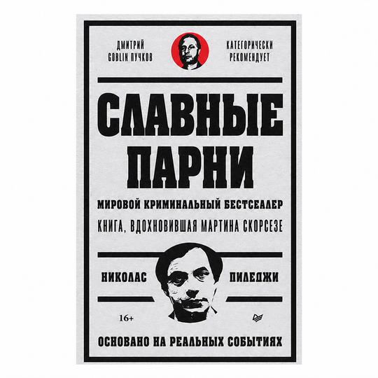 Славные парни. Предисловие Дмитрий GOBLIN Пучков