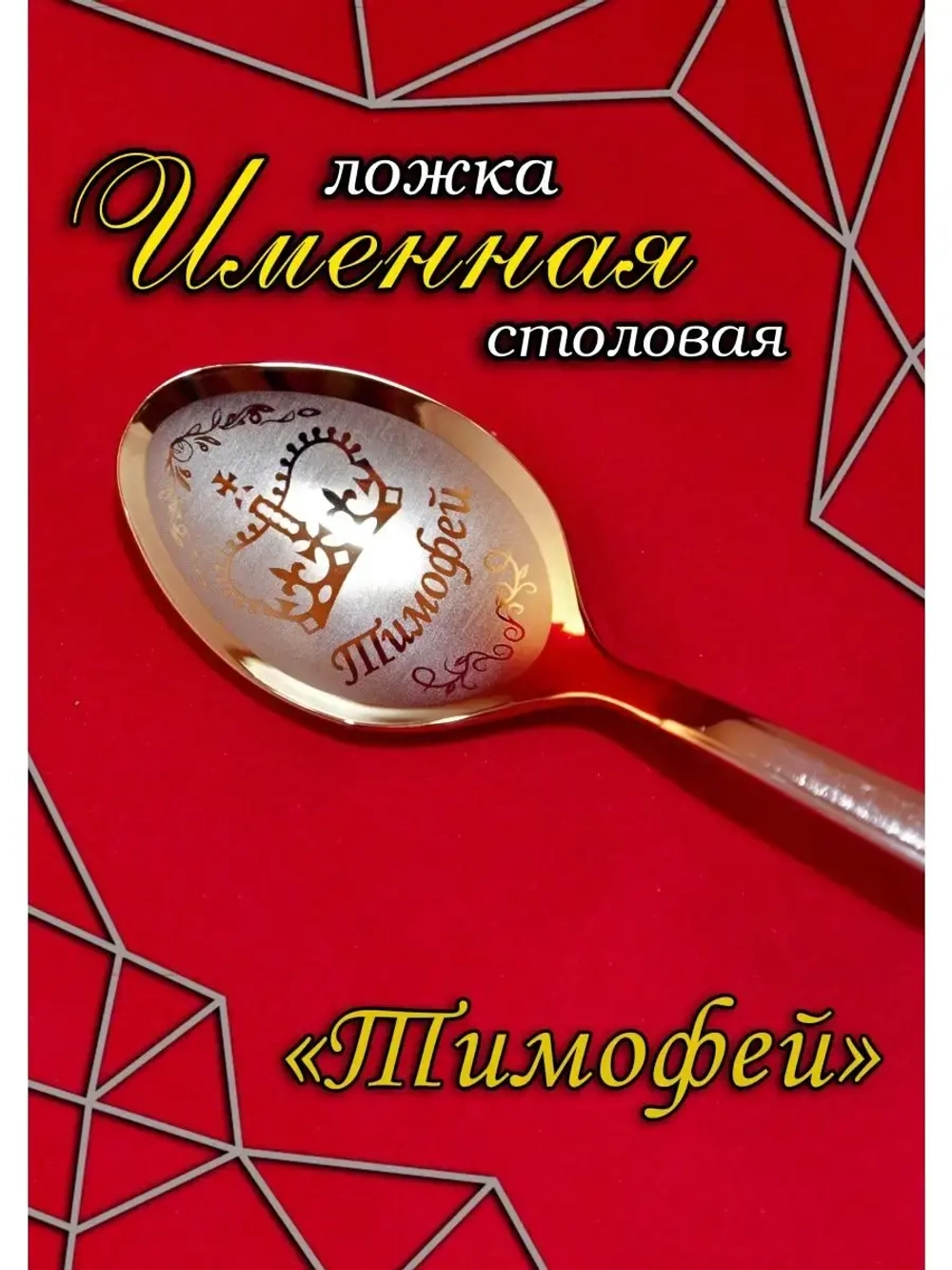 Ложка столовая Тимофей