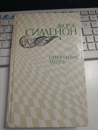 Признания Мегрэ