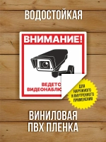 Наклейка Ведется видеонаблюдение 200х200 мм 50 шт