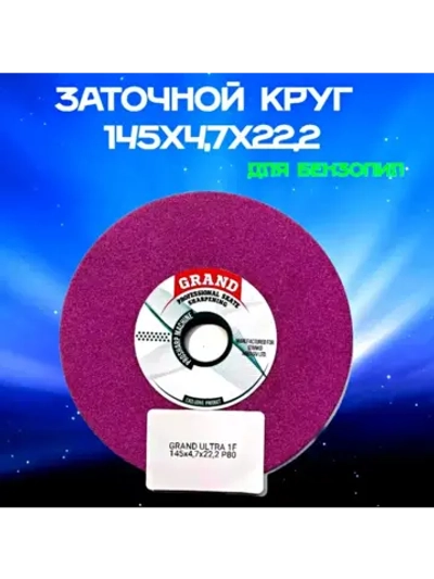 Диск для заточного станка 145x4.7x22.2 мм